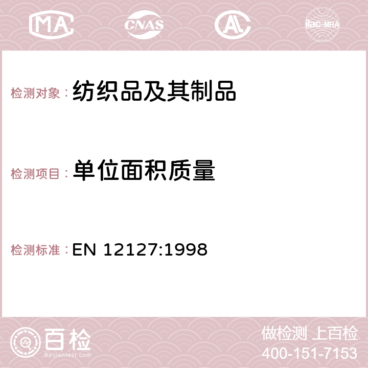 单位面积质量 纺织品 - 织物 -使用小样品测定单位面积的质量 EN 12127:1998