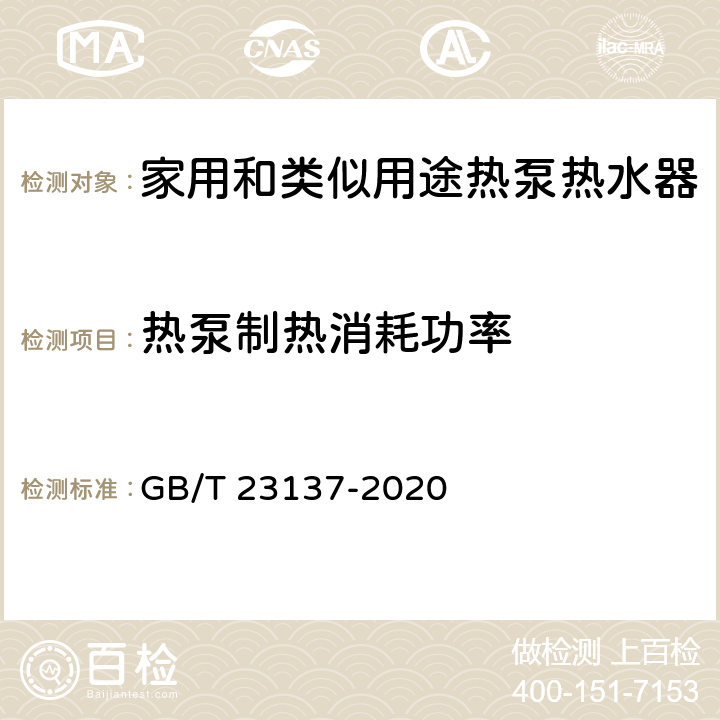 热泵制热消耗功率 《家用和类似用途热泵热水器》 GB/T 23137-2020 5.5.3,6.4