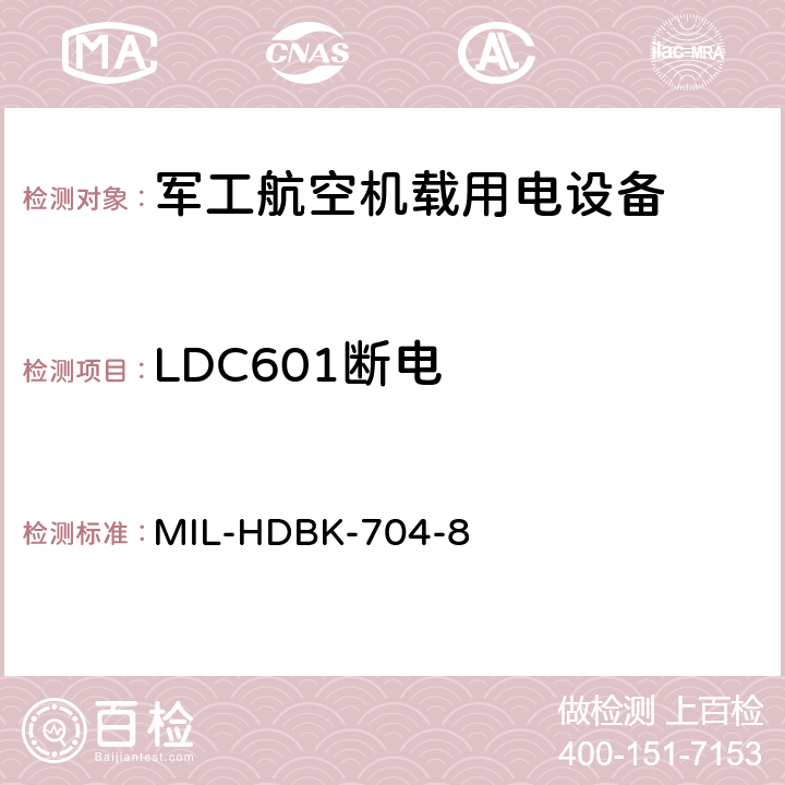 LDC601断电 机载用电设备的电源适应性验证试验方法指南 MIL-HDBK-704-8 5