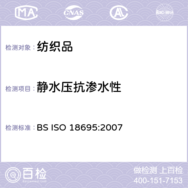 静水压抗渗水性 纺织品 抗渗水性的测定 冲击渗透试验 BS ISO 18695:2007