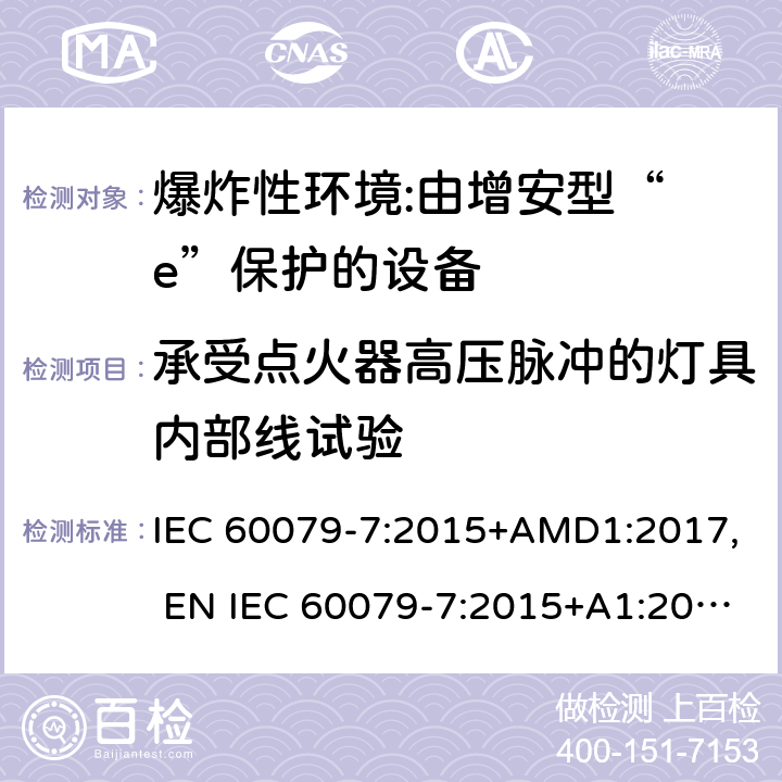 承受点火器高压脉冲的灯具内部线试验 爆炸性环境 第7部分:由增安型“ e”保护的设备 IEC 60079-7:2015+AMD1:2017, EN IEC 60079-7:2015+A1:2018, UL 60079-7:2017 6.3.7