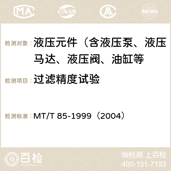 过滤精度试验 采煤机液压元件试验规范 MT/T 85-1999（2004）