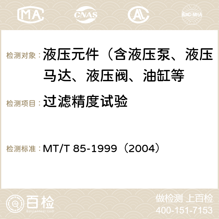 过滤精度试验 MT/T 85-1999 采煤机液压元件试验规范