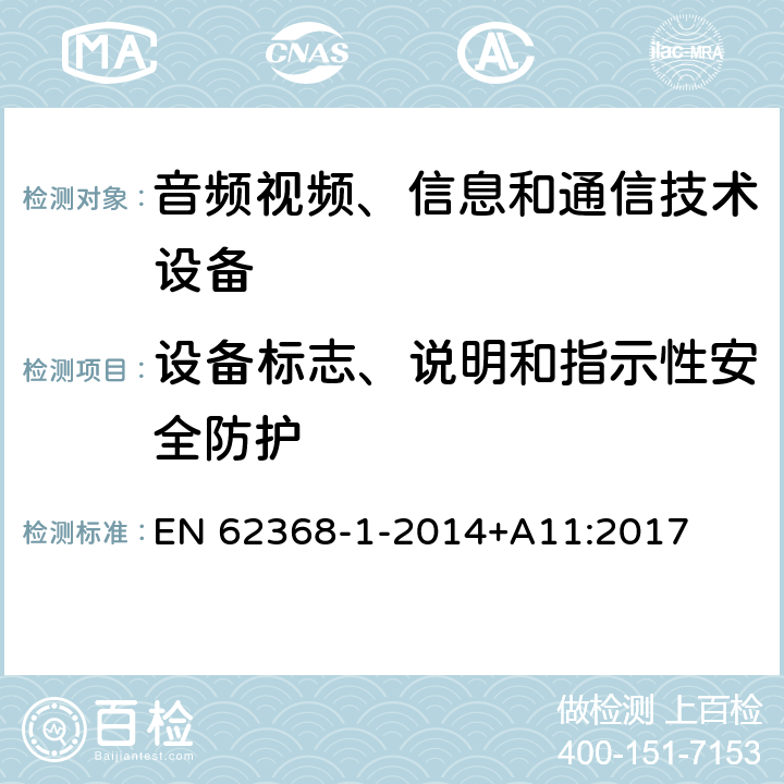 设备标志、说明和指示性安全防护 音频/视频、信息技术和通信技术设备 第1 部分：安全要求 EN 62368-1-2014+A11:2017 附录F