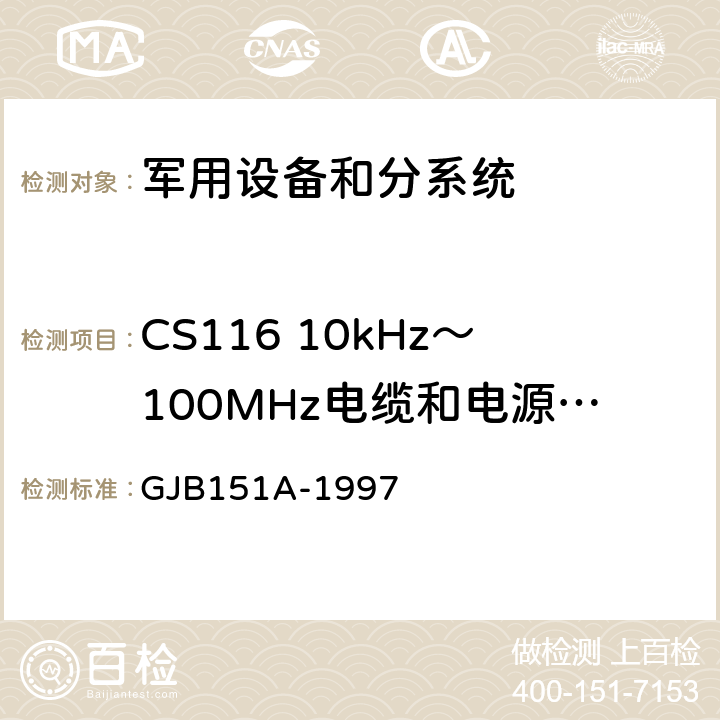 CS116 10kHz～100MHz电缆和电源线阻尼正弦瞬态传导敏感度 军用设备和分系统电磁发射和敏感度要求 GJB151A-1997 5.3.13