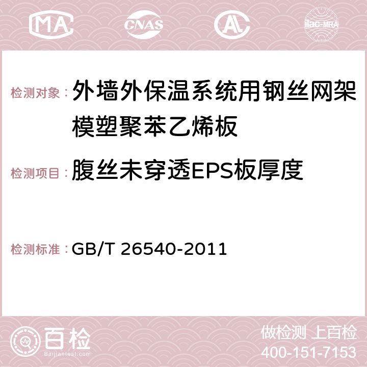 腹丝未穿透EPS板厚度 《外墙外保温系统用钢丝网架模塑聚苯乙烯板》 GB/T 26540-2011 7.2.5