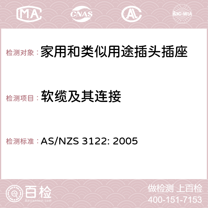 软缆及其连接 插座转换器 AS/NZS 3122: 2005 4~22, 附录A