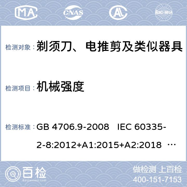 机械强度 家用和类似用途电器的安全 剃须刀、电推剪及类似器具的特殊要求 GB 4706.9-2008 IEC 60335-2-8:2012+A1:2015+A2:2018 EN 60335-2-8:2003+A1:2005+A2:2008 EN 60335-2-8:2015+A1:2016 21