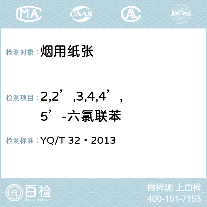 2,2’,3,4,4’,5’-六氯联苯 烟用纸张中7种多氯联苯的测定气相色谱质谱联用法 YQ/T 32—2013