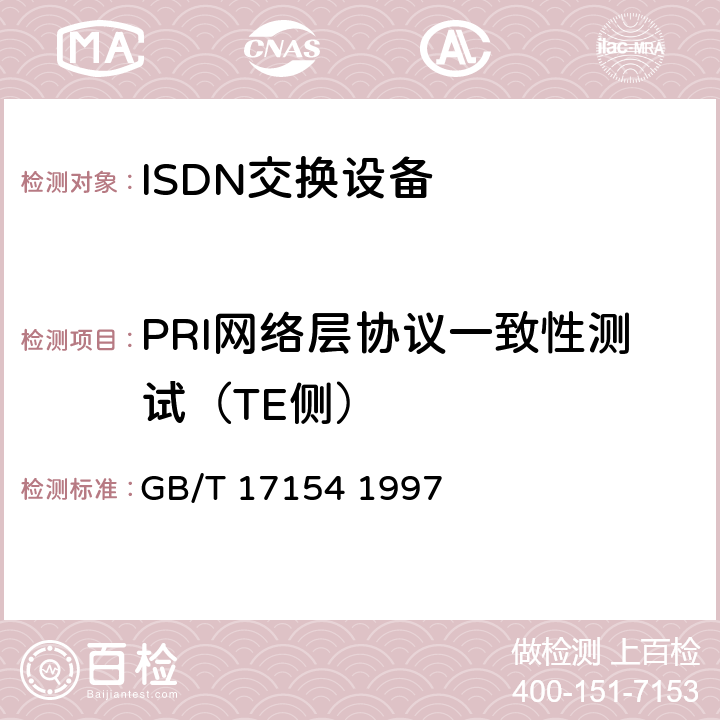 PRI网络层协议一致性测试（TE侧） GB/T 17154 1997 ISDN用户-网络接口第三层基本呼叫控制技术规范及测试方法  7.2,7.3,7.5,7.6,7.7,7.8,7.9,4.7,4.9,5.6