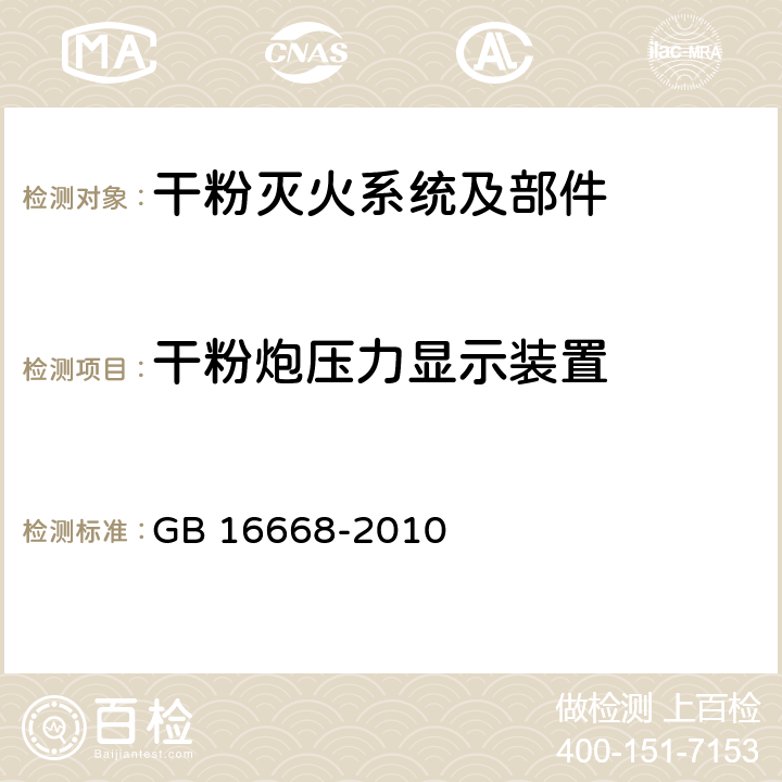 干粉炮压力显示装置 《干粉灭火系统部件通用技术条件》 GB 16668-2010 6.19.4