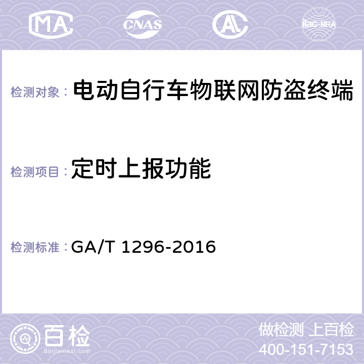 定时上报功能 电动自行车物联网防盗终端通用技术要求 GA/T 1296-2016 6.3.4