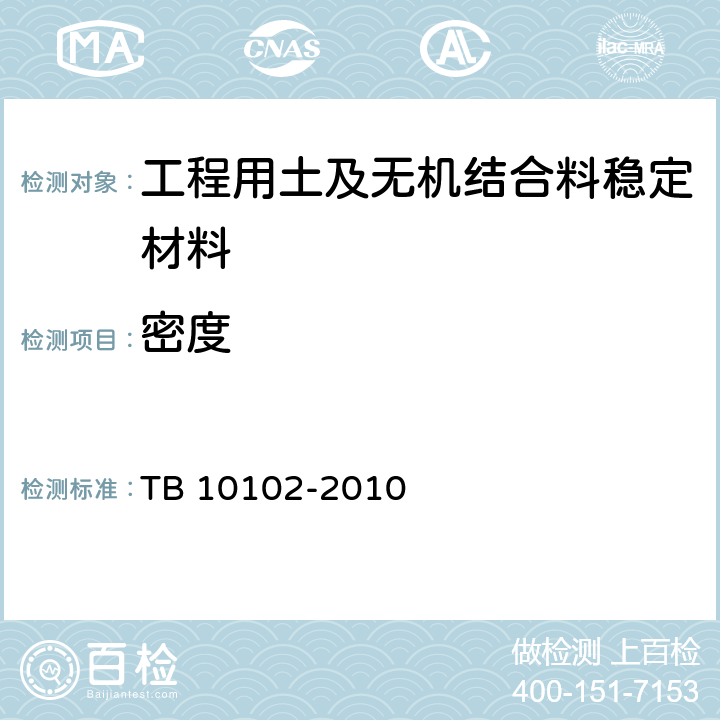 密度 《鐵路工程土工試驗規程》 TB 10102-2010 5.2、5.4