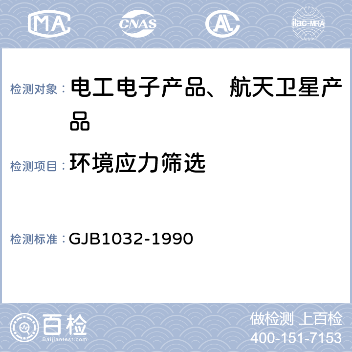 环境应力筛选 《电子产品环境应力筛选方法》 GJB1032-1990