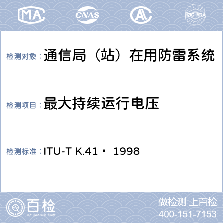 最大持续运行电压 电信中心内部接口对浪涌电压的耐受性要求 ITU-T K.41  1998 6.3.1