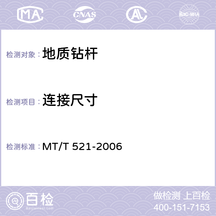 连接尺寸 煤矿坑道钻探用常规钻杆 MT/T 521-2006