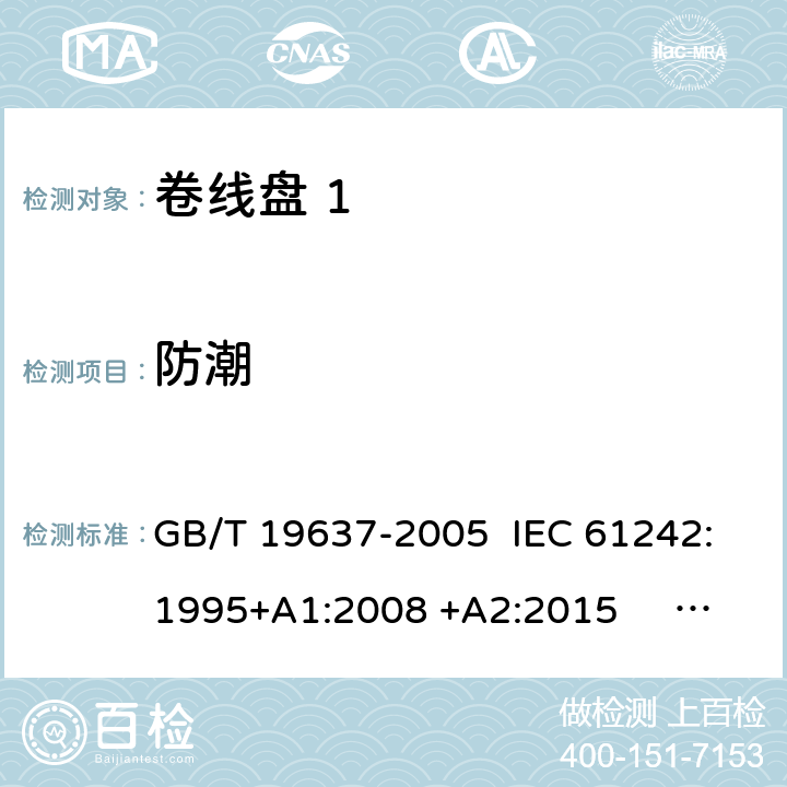 防潮 GB/T 19637-2005 电器附件 家用和类似用途电缆卷盘