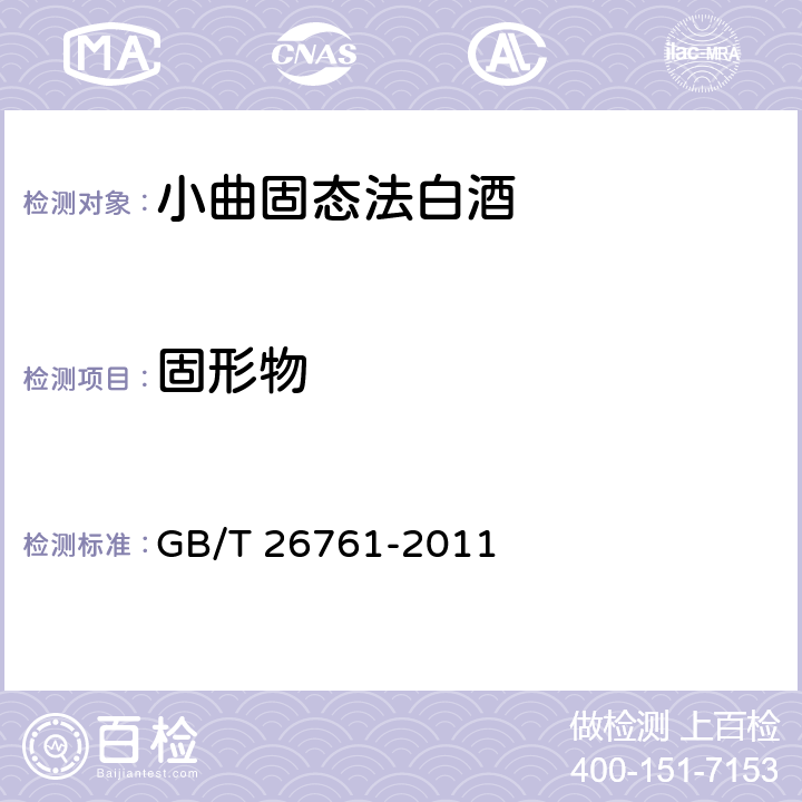 固形物 小曲固态法白酒 GB/T 26761-2011 6(GB/T 10345-2007)