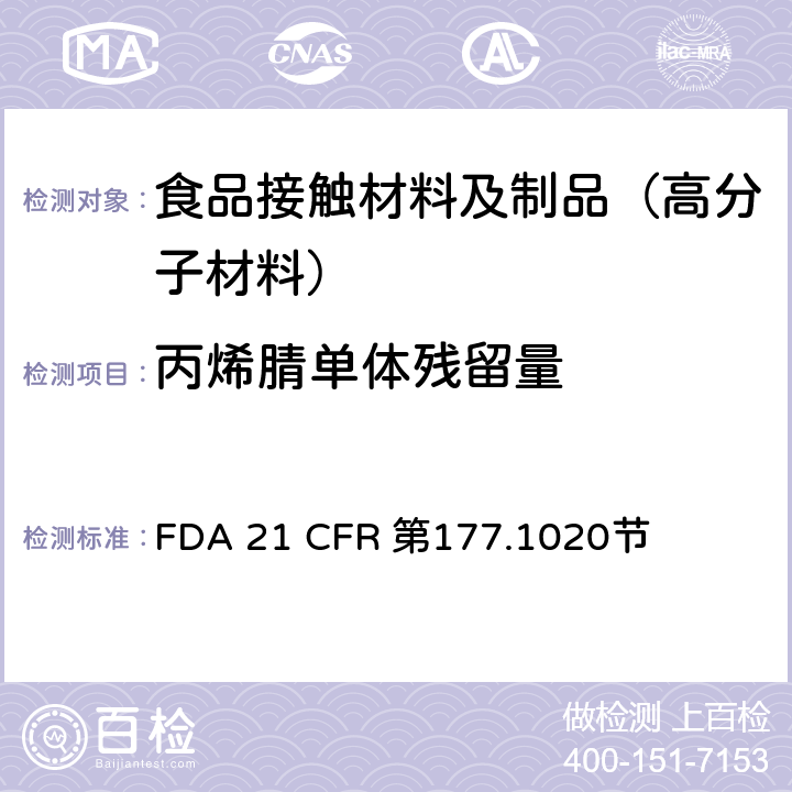 丙烯腈单体残留量 FDA 21 CFR 丙烯腈/丁二烯/苯乙烯共聚物  第177.1020节