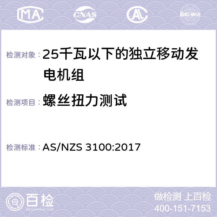 螺丝扭力测试 测试认可方案 - 电气设备的一般要求 AS/NZS 3100:2017 8.7