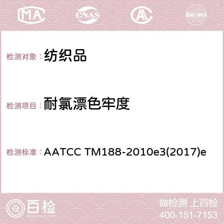 耐氯漂色牢度 耐家庭洗涤次氯酸钠漂白色牢度 AATCC TM188-2010e3(2017)e