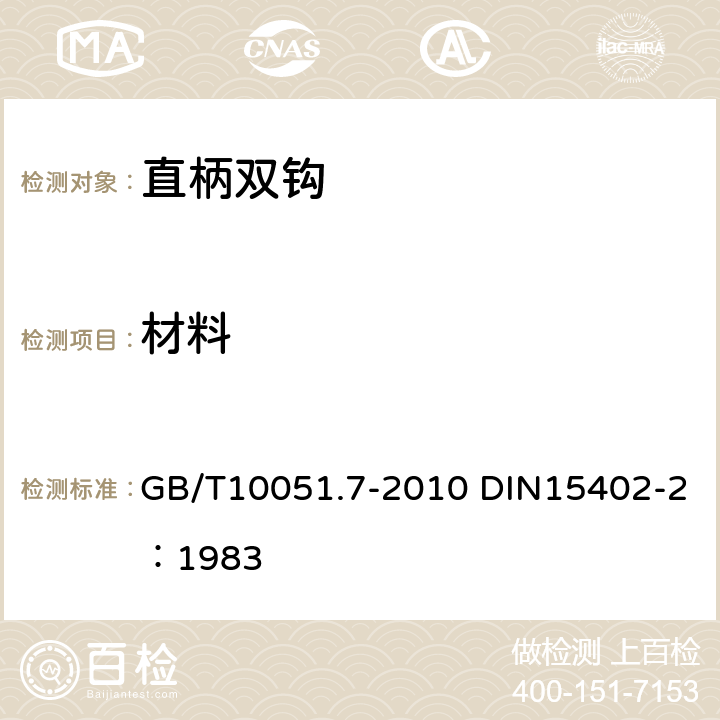 材料 GB/T 10051.7-2010 起重吊钩 第7部分:直柄双钩(包含更正1项)