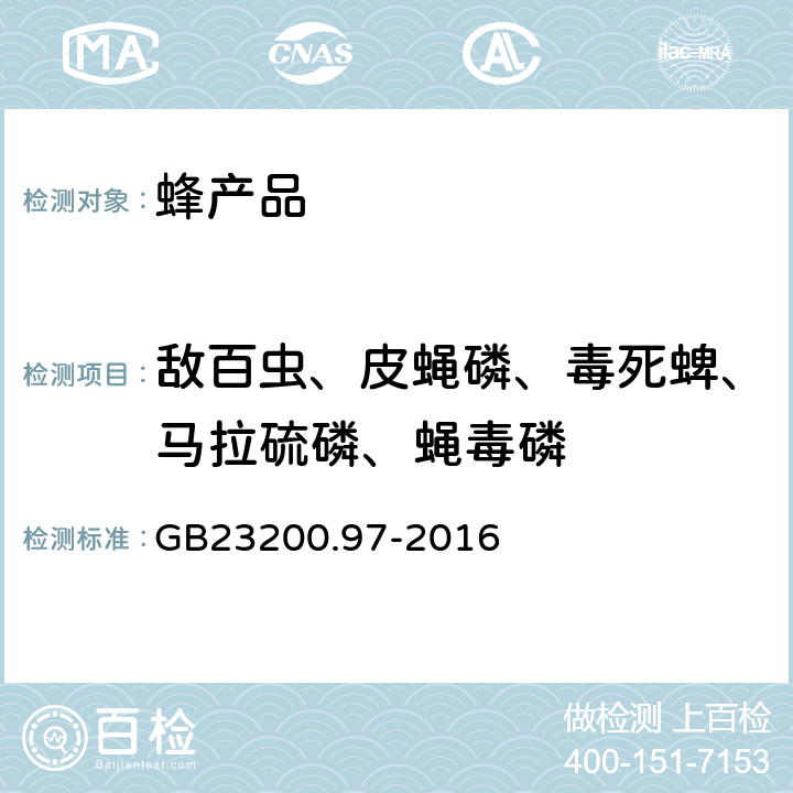 敌百虫、皮蝇磷、毒死蜱、马拉硫磷、蝇毒磷 GB 23200.97-2016 食品安全国家标准 蜂蜜中5种有机磷农药残留量的测定 气相色谱法