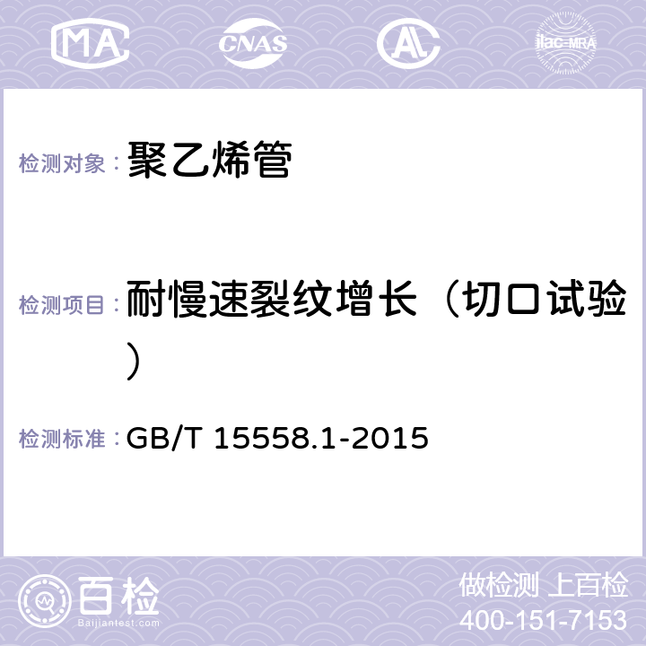 耐慢速裂纹增长（切口试验） 燃气用埋地聚乙烯(PE)管道系统 第1部分：管材 GB/T 15558.1-2015 6.1.11