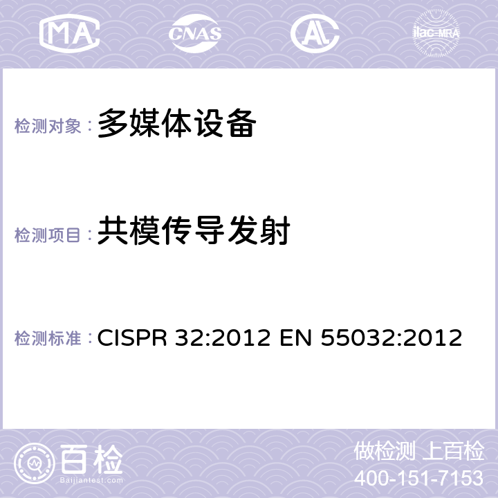 共模传导发射 多媒体设备的电磁兼容 发射要求 CISPR 32:2012 EN 55032:2012 表A.10; 表A.11