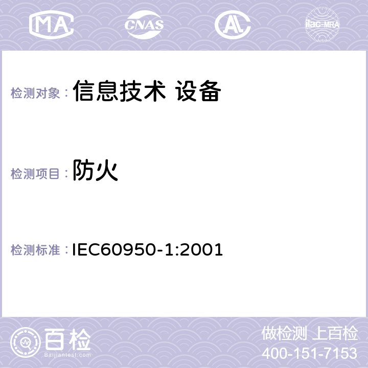 防火 信息技术设备 安全 第1部分：通用要求 IEC60950-1:2001 4.7