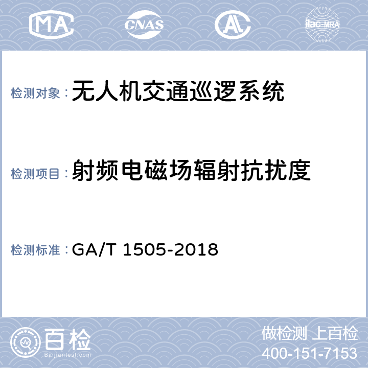 射频电磁场辐射抗扰度 基于无人驾驶航空器的道路交通巡逻系统通用技术条件 GA/T 1505-2018 6.3.7.2