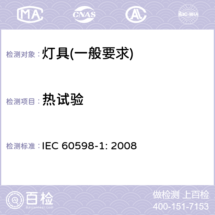 热试验 灯具　第1部分：一般要求与试验 IEC 60598-1: 2008 12.4.1