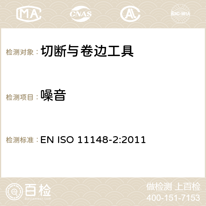 噪音 手持非电动工具 安全要求 第 2 部分：切断与卷边工具 EN ISO 11148-2:2011 Cl.4.4