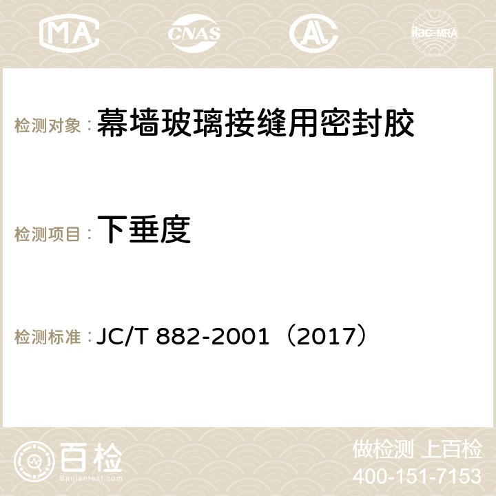 下垂度 幕墙玻璃接缝用密封胶 JC/T 882-2001（2017） 5.3