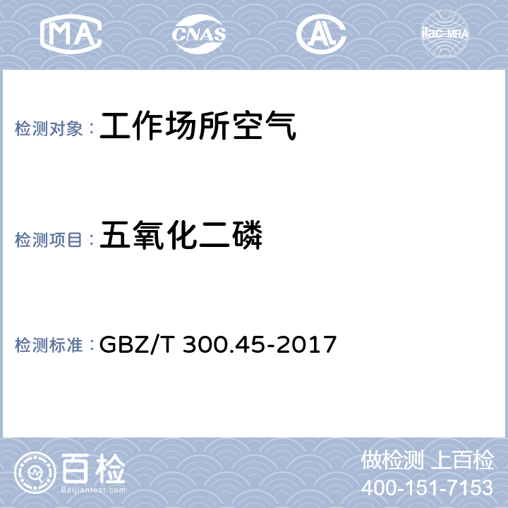 五氧化二磷 工作场所空气有毒物质测定 第45部分：五氧化二磷和五硫化二磷 GBZ/T 300.45-2017 4.五氧化二磷的溶液吸收-钼酸铵分光光度法