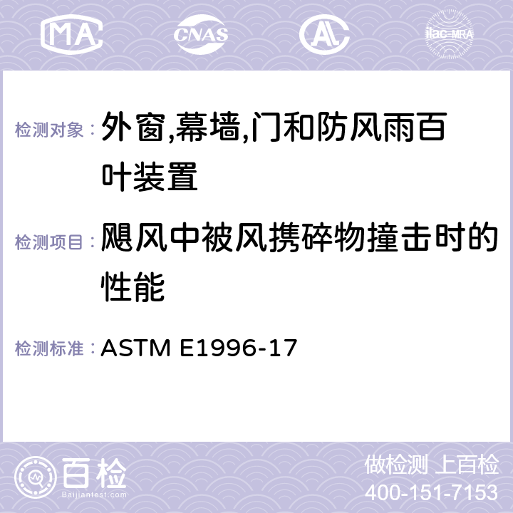 飓风中被风携碎物撞击时的性能 《外窗,幕墙,门和防风雨百叶装置在飓风中被风携碎物撞击时的性能标准 》 ASTM E1996-17