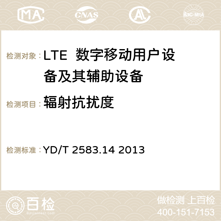 辐射抗扰度 蜂窝式移动通信设备电磁兼容性能要求和测量方法第14部分：LTE用户设备及其辅助设备 YD/T 2583.14 2013 9.1