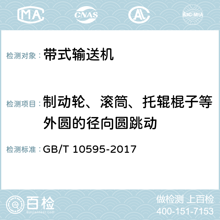 制动轮、滚筒、托辊棍子等外圆的径向圆跳动 带式输送机 GB/T 10595-2017 4.3.2、4.6.9、4.7.3、5.8