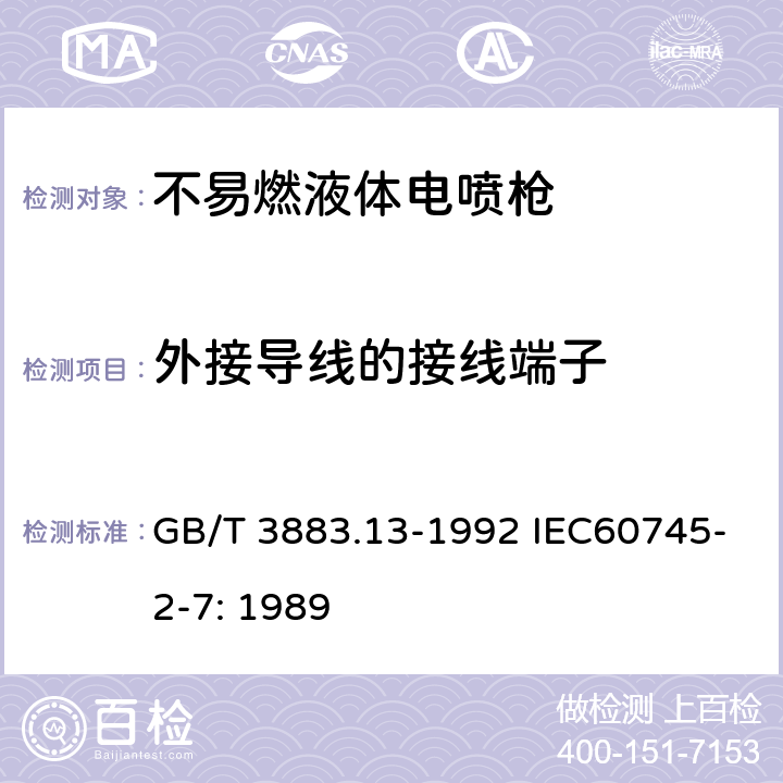 外接导线的接线端子 手持式电动工具的安全 第二部分 不易燃液体,电喷枪的专用要求 GB/T 3883.13-1992 IEC60745-2-7: 1989 25