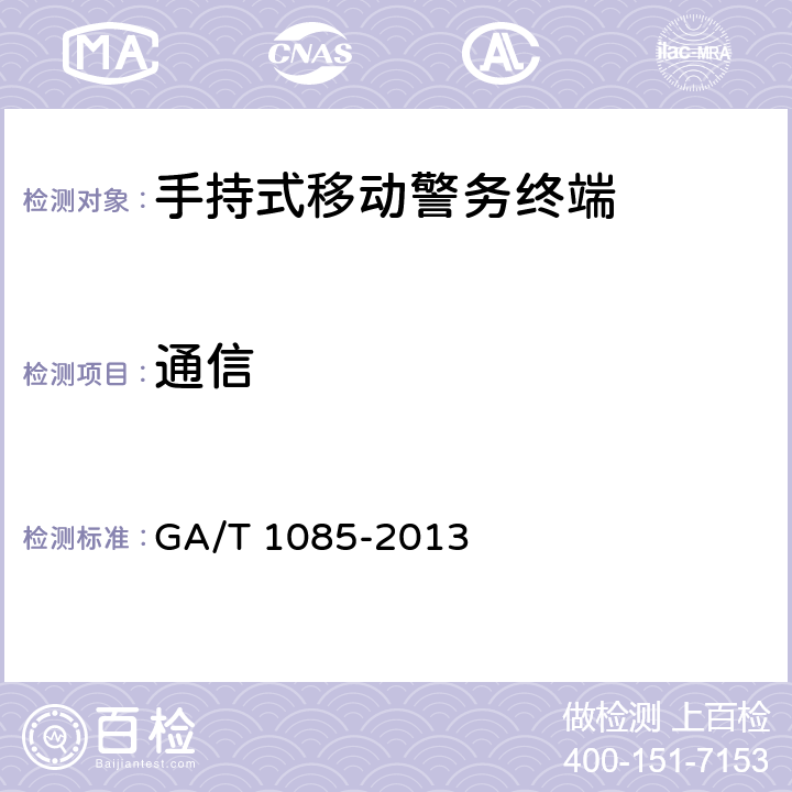 通信 GA/T 1085-2013 手持式移动警务终端通用技术要求