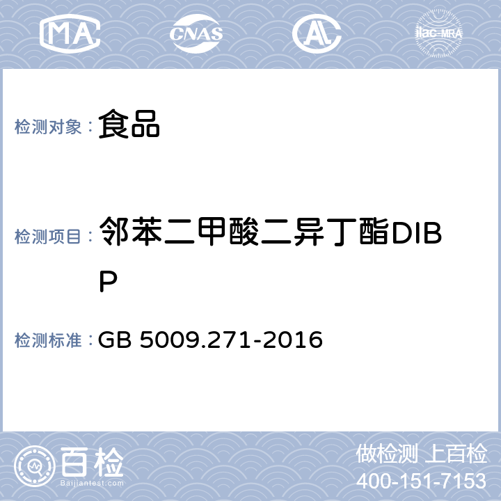 邻苯二甲酸二异丁酯DIBP 食品安全国家标准 食品中邻苯二甲酸酯的测定 GB 5009.271-2016