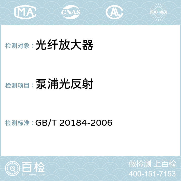 泵浦光反射 喇曼光纤放大器技术条件 GB/T 20184-2006 6.4.11