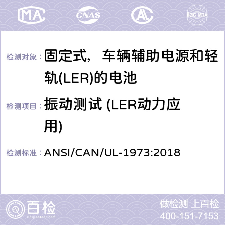 振动测试 (LER动力应用) ANSI/CAN/UL-19 应用于固定式，车辆辅助电源和轻轨(LER)的电池的安全标准 73:2018 25