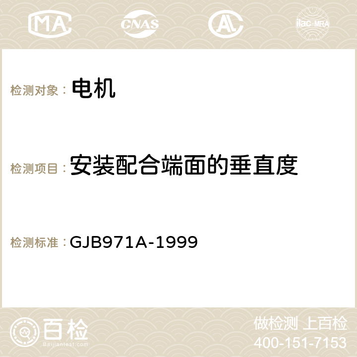 安装配合端面的垂直度 GJB 971A-1999 永磁式直流力矩电机通用规范 GJB971A-1999 4.7.7