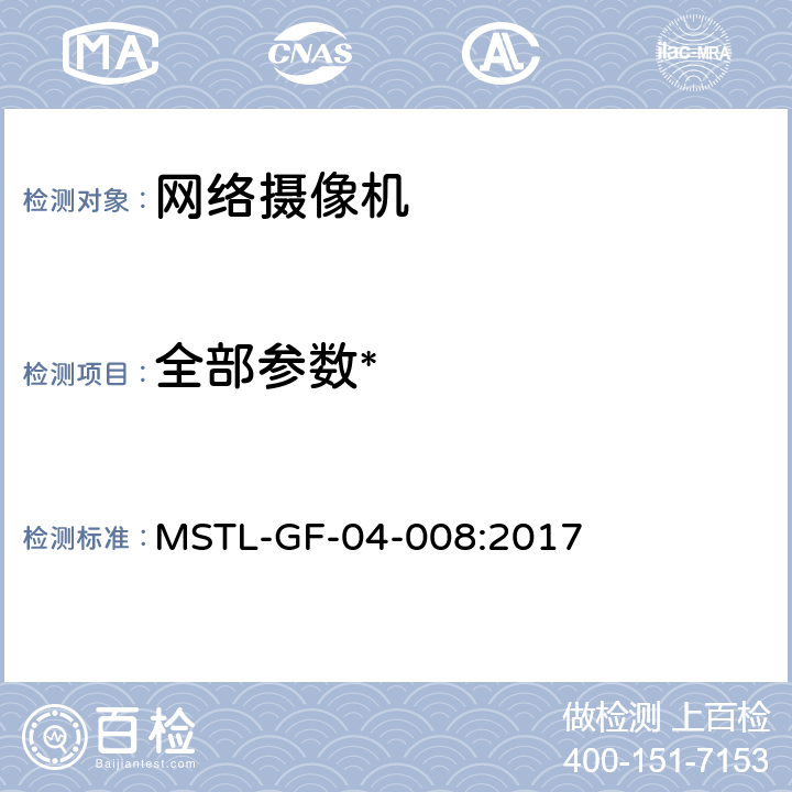 全部参数* MSTL-GF-04-008:2017 《信息安全技术 网络摄像机安全技术规范》 