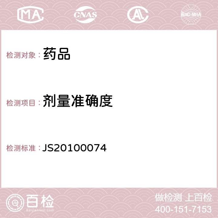 剂量准确度 进口药品注册标准JS20100074