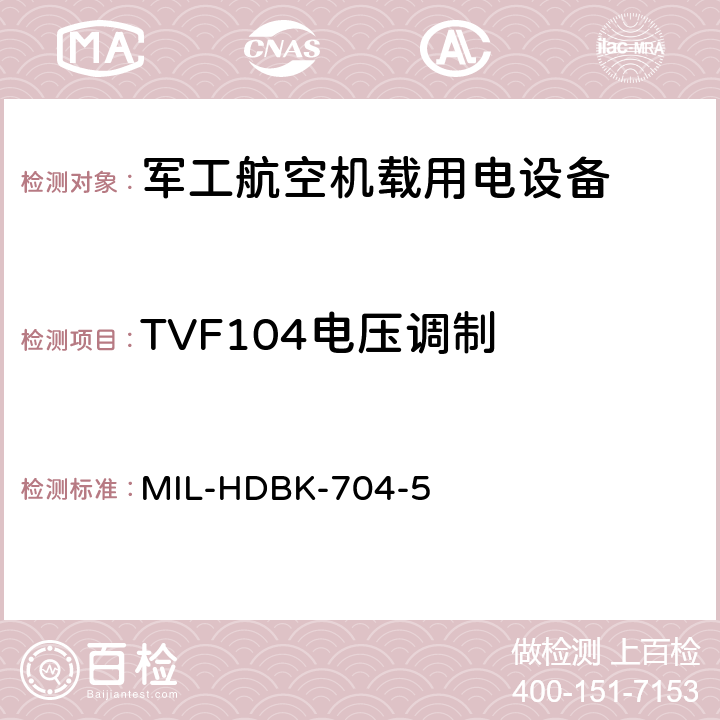 TVF104电压调制 机载用电设备的电源适应性验证试验方法指南 MIL-HDBK-704-5 5