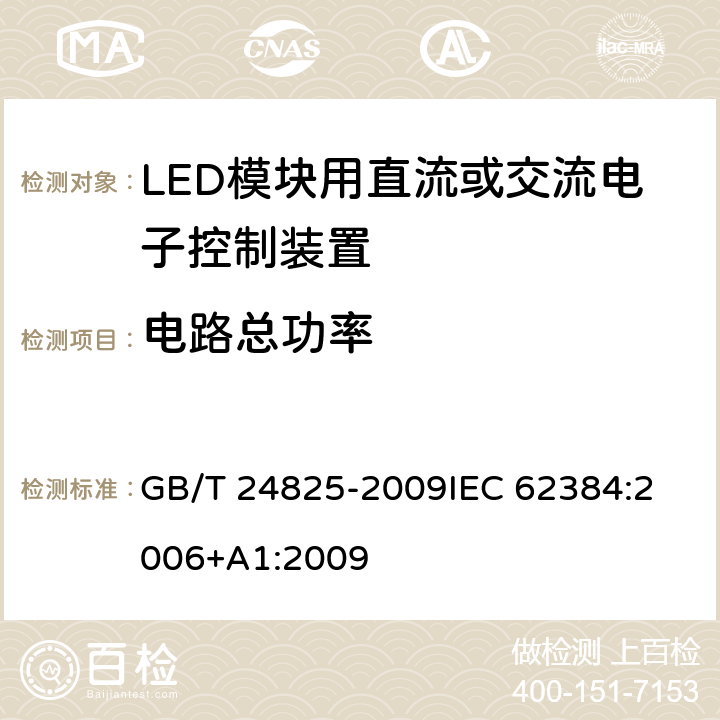 电路总功率 LED模块用直流或交流电子控制装置－性能要求 GB/T 24825-2009
IEC 62384:2006+A1:2009 8