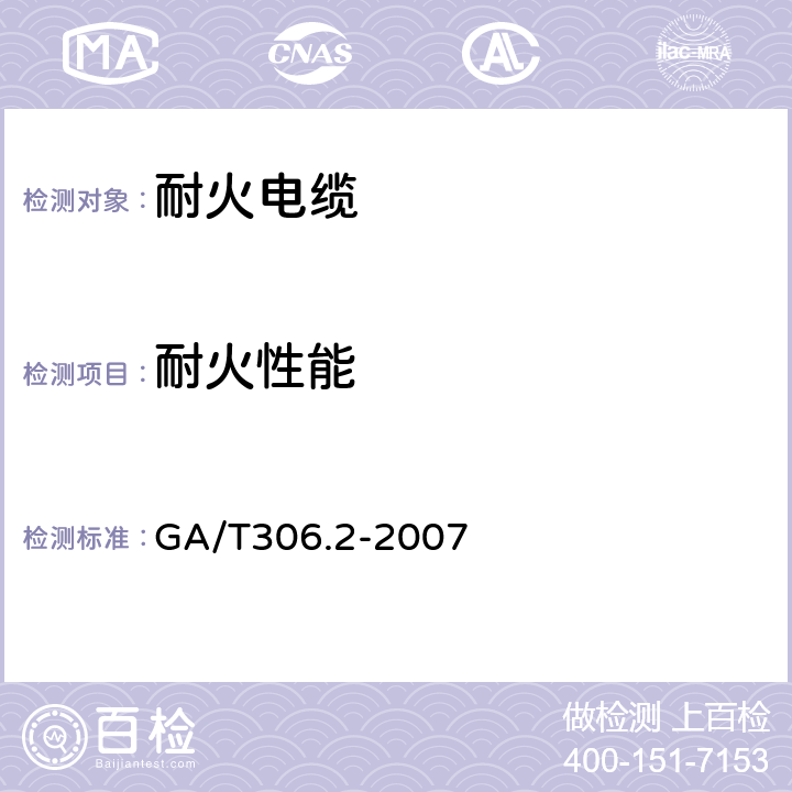 耐火性能 阻燃及耐火电缆塑料绝缘阻燃及耐火电缆分级和要求 第2部分：耐火电缆 GA/T306.2-2007 5.9