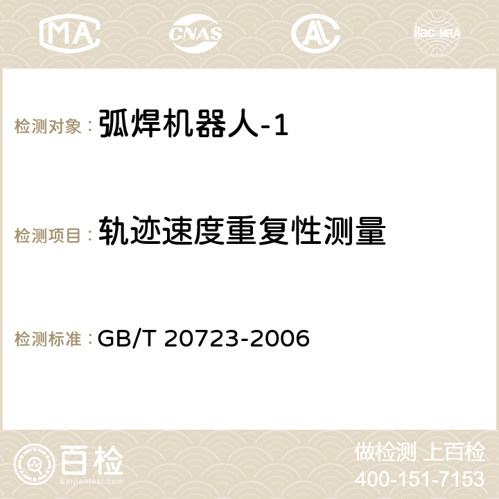 轨迹速度重复性测量 GB/T 20723-2006 弧焊机器人 通用技术条件